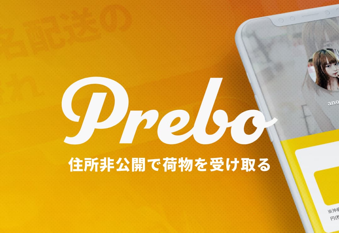 Prebo(プレボ) - 日本初の月額990円でファンからのプレゼントを住所非公開で受け取ることが可能なオンラインプレゼントボックス「Prebo」。